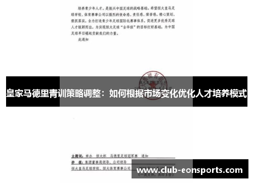 皇家马德里青训策略调整：如何根据市场变化优化人才培养模式