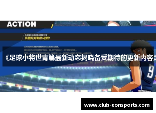 《足球小将世青篇最新动态揭晓备受期待的更新内容》