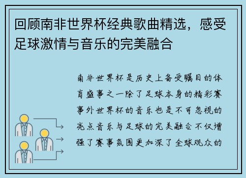 回顾南非世界杯经典歌曲精选，感受足球激情与音乐的完美融合
