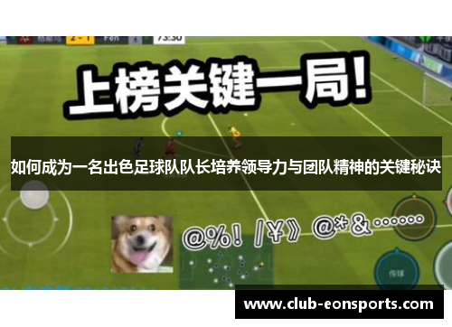 如何成为一名出色足球队队长培养领导力与团队精神的关键秘诀