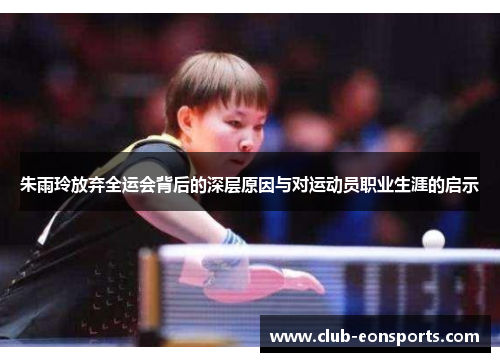 朱雨玲放弃全运会背后的深层原因与对运动员职业生涯的启示