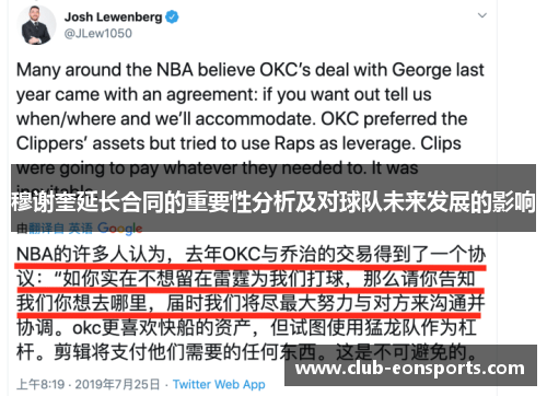 穆谢奎延长合同的重要性分析及对球队未来发展的影响
