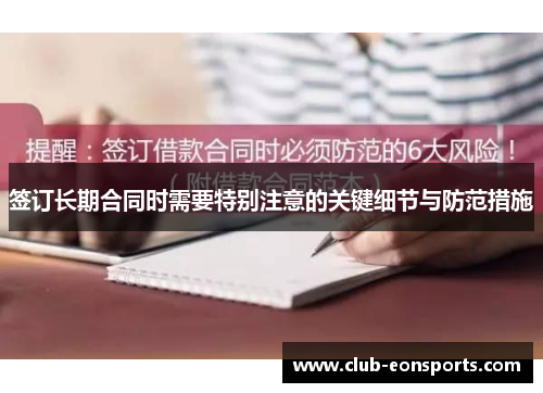 签订长期合同时需要特别注意的关键细节与防范措施
