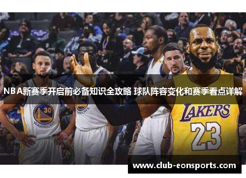 NBA新赛季开启前必备知识全攻略 球队阵容变化和赛季看点详解