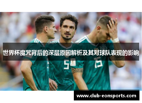 世界杯魔咒背后的深层原因解析及其对球队表现的影响