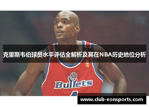 克里斯韦伯球员水平评估全解析及其在NBA历史地位分析