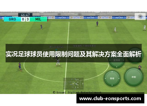 实况足球球员使用限制问题及其解决方案全面解析