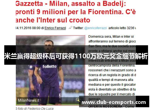 米兰赢得超级杯后可获得1100万欧元奖金细节解析 米兰赢得超级杯后可获得1100万欧元奖金细节解析
