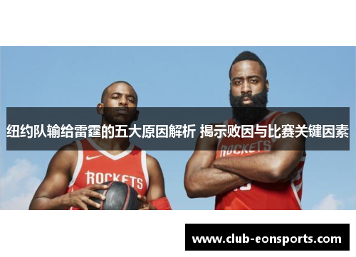 纽约队输给雷霆的五大原因解析 揭示败因与比赛关键因素 纽约队输给雷霆的五大原因解析 揭示败因与比赛关键因素