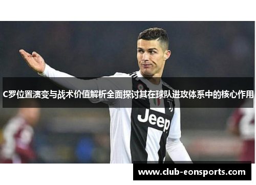 C罗位置演变与战术价值解析全面探讨其在球队进攻体系中的核心作用
