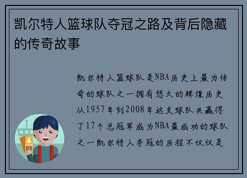 凯尔特人篮球队夺冠之路及背后隐藏的传奇故事 凯尔特人篮球队夺冠之路及背后隐藏的传奇故事