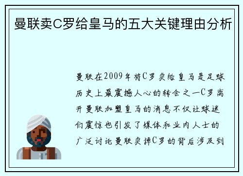 曼联卖C罗给皇马的五大关键理由分析 曼联卖C罗给皇马的五大关键理由分析