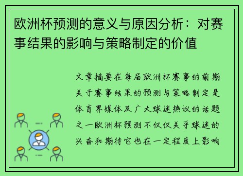 欧洲杯预测的意义与原因分析:对赛事结果的影响与策略制定的价值 欧洲杯预测的意义与原因分析:对赛事结果的影响与策略制定的价值