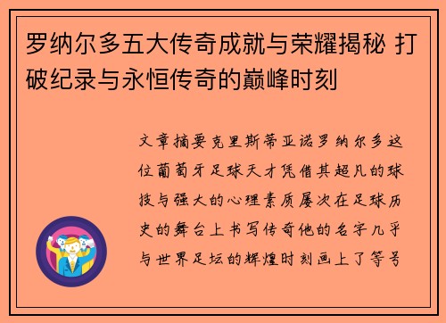 罗纳尔多五大传奇成就与荣耀揭秘 打破纪录与永恒传奇的巅峰时刻