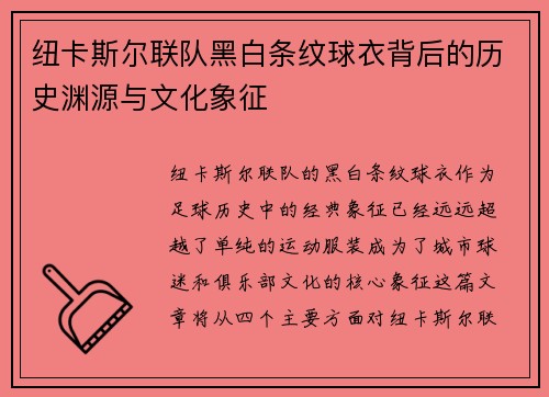 纽卡斯尔联队黑白条纹球衣背后的历史渊源与文化象征 纽卡斯尔联队黑白条纹球衣背后的历史渊源与文化象征