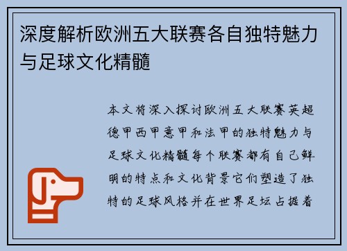 深度解析欧洲五大联赛各自独特魅力与足球文化精髓 深度解析欧洲五大联赛各自独特魅力与足球文化精髓