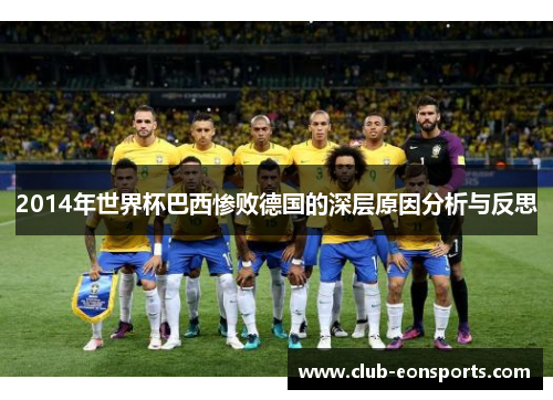 2014年世界杯巴西惨败德国的深层原因分析与反思 2014年世界杯巴西惨败德国的深层原因分析与反思