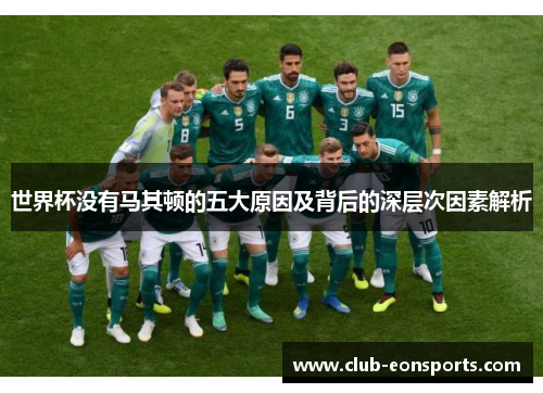 世界杯没有马其顿的五大原因及背后的深层次因素解析 世界杯没有马其顿的五大原因及背后的深层次因素解析