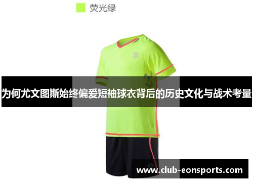 为何尤文图斯始终偏爱短袖球衣背后的历史文化与战术考量 为何尤文图斯始终偏爱短袖球衣背后的历史文化与战术考量