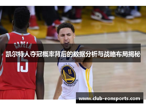 凯尔特人夺冠概率背后的数据分析与战略布局揭秘