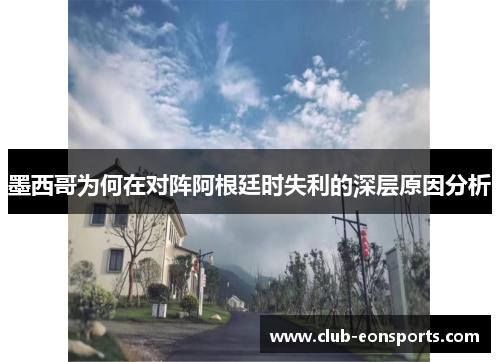 墨西哥为何在对阵阿根廷时失利的深层原因分析 墨西哥为何在对阵阿根廷时失利的深层原因分析