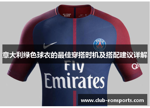 意大利绿色球衣的最佳穿搭时机及搭配建议详解 意大利绿色球衣的最佳穿搭时机及搭配建议详解