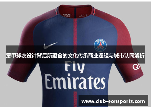 意甲球衣设计背后所蕴含的文化传承商业逻辑与城市认同解析 意甲球衣设计背后所蕴含的文化传承商业逻辑与城市认同解析