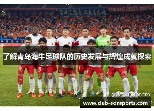 了解青岛海牛足球队的历史发展与辉煌成就探索