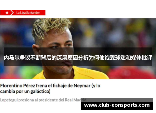 内马尔争议不断背后的深层原因分析为何他饱受球迷和媒体批评