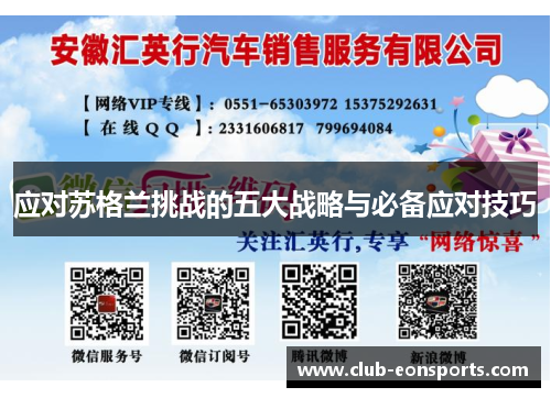 应对苏格兰挑战的五大战略与必备应对技巧