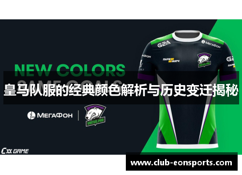 皇马队服的经典颜色解析与历史变迁揭秘 皇马队服的经典颜色解析与历史变迁揭秘
