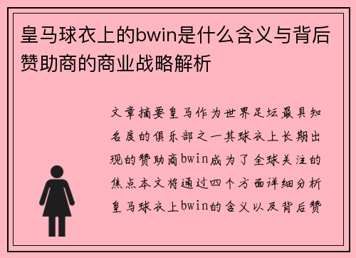 皇马球衣上的bwin是什么含义与背后赞助商的商业战略解析 皇马球衣上的bwin是什么含义与背后赞助商的商业战略解析