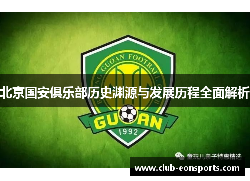 北京国安俱乐部历史渊源与发展历程全面解析