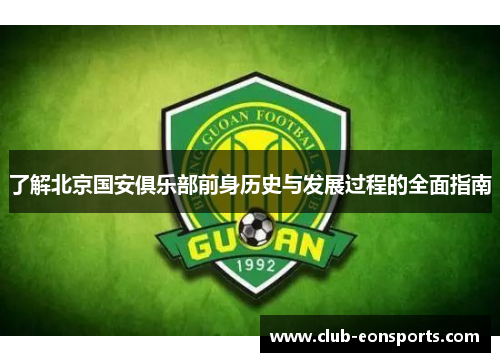 了解北京国安俱乐部前身历史与发展过程的全面指南
