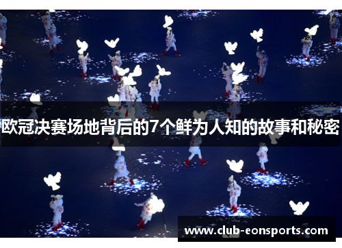 欧冠决赛场地背后的7个鲜为人知的故事和秘密