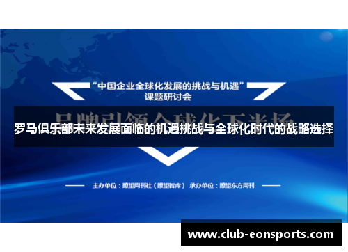 罗马俱乐部未来发展面临的机遇挑战与全球化时代的战略选择 罗马俱乐部未来发展面临的机遇挑战与全球化时代的战略选择