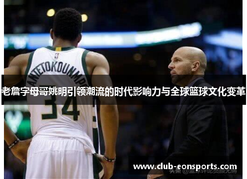 老詹字母哥姚明引领潮流的时代影响力与全球篮球文化变革 老詹字母哥姚明引领潮流的时代影响力与全球篮球文化变革