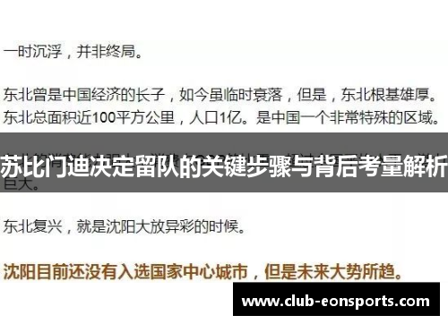 苏比门迪决定留队的关键步骤与背后考量解析 苏比门迪决定留队的关键步骤与背后考量解析