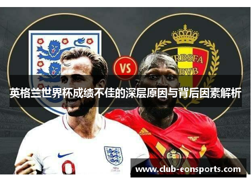 英格兰世界杯成绩不佳的深层原因与背后因素解析 英格兰世界杯成绩不佳的深层原因与背后因素解析