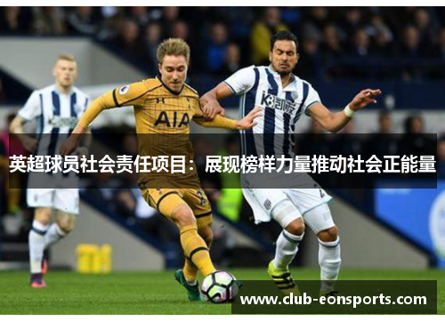 英超球员社会责任项目:展现榜样力量推动社会正能量 英超球员社会责任项目:展现榜样力量推动社会正能量