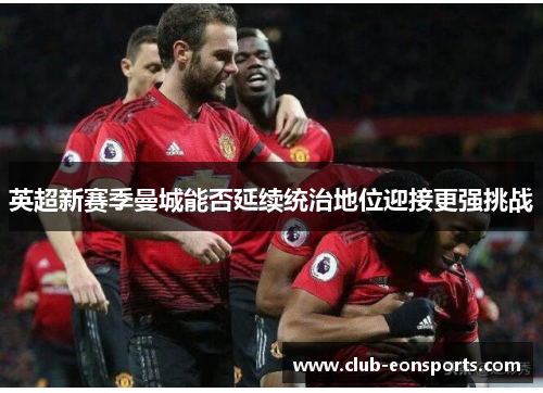 英超新赛季曼城能否延续统治地位迎接更强挑战 英超新赛季曼城能否延续统治地位迎接更强挑战
