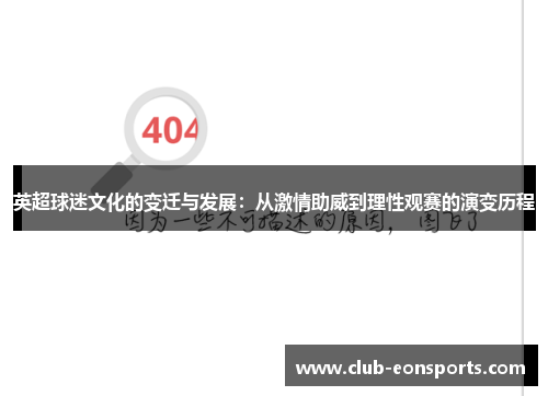 英超球迷文化的变迁与发展:从激情助威到理性观赛的演变历程 英超球迷文化的变迁与发展:从激情助威到理性观赛的演变历程