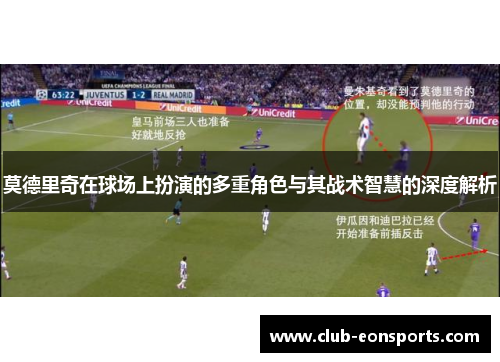 莫德里奇在球场上扮演的多重角色与其战术智慧的深度解析 莫德里奇在球场上扮演的多重角色与其战术智慧的深度解析