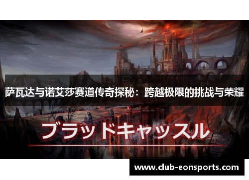 萨瓦达与诺艾莎赛道传奇探秘:跨越极限的挑战与荣耀 萨瓦达与诺艾莎赛道传奇探秘:跨越极限的挑战与荣耀