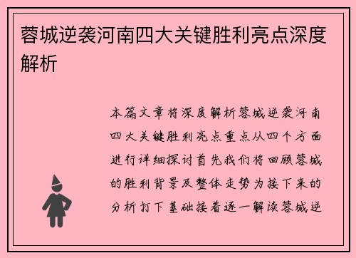 蓉城逆袭河南四大关键胜利亮点深度解析 蓉城逆袭河南四大关键胜利亮点深度解析