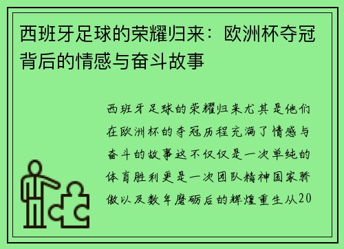 西班牙足球的荣耀归来:欧洲杯夺冠背后的情感与奋斗故事 西班牙足球的荣耀归来:欧洲杯夺冠背后的情感与奋斗故事