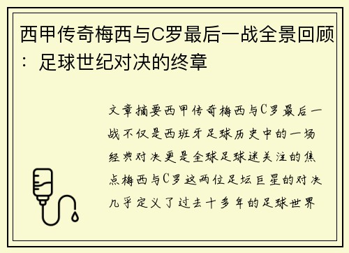 西甲传奇梅西与C罗最后一战全景回顾：足球世纪对决的终章