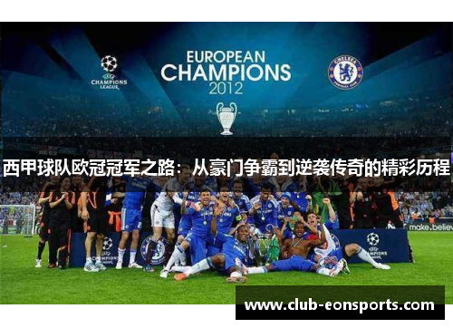 西甲球队欧冠冠军之路:从豪门争霸到逆袭传奇的精彩历程 西甲球队欧冠冠军之路:从豪门争霸到逆袭传奇的精彩历程