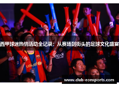 西甲球迷热情活动全记录:从赛场到街头的足球文化盛宴 西甲球迷热情活动全记录:从赛场到街头的足球文化盛宴