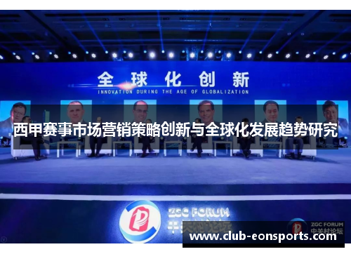 西甲赛事市场营销策略创新与全球化发展趋势研究